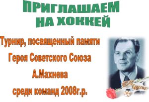 Турнир, посвященный памяти Героя Советского Союза А. Махнева