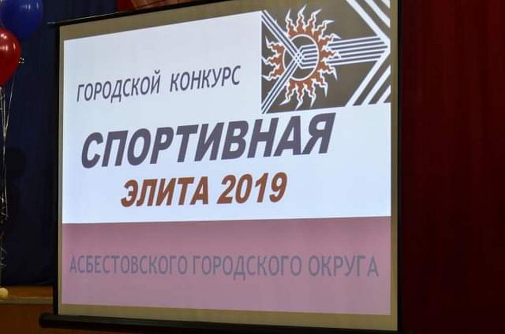 Спортивная элита Асбестовского городского округа-2019