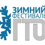Зимний фестиваль ГТО 2020
