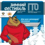 Зимний фестиваль ГТО-2020