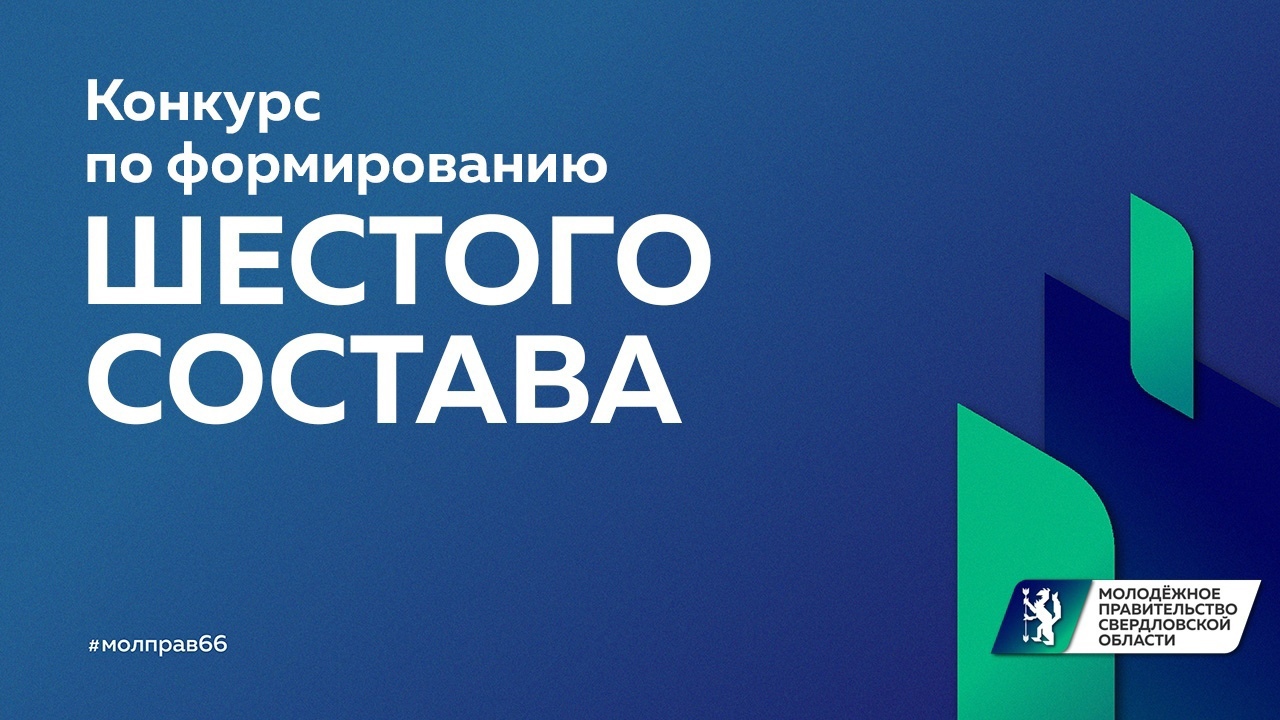 Конкурс по формированию шестого состава Молодежного правительства Свердловской области