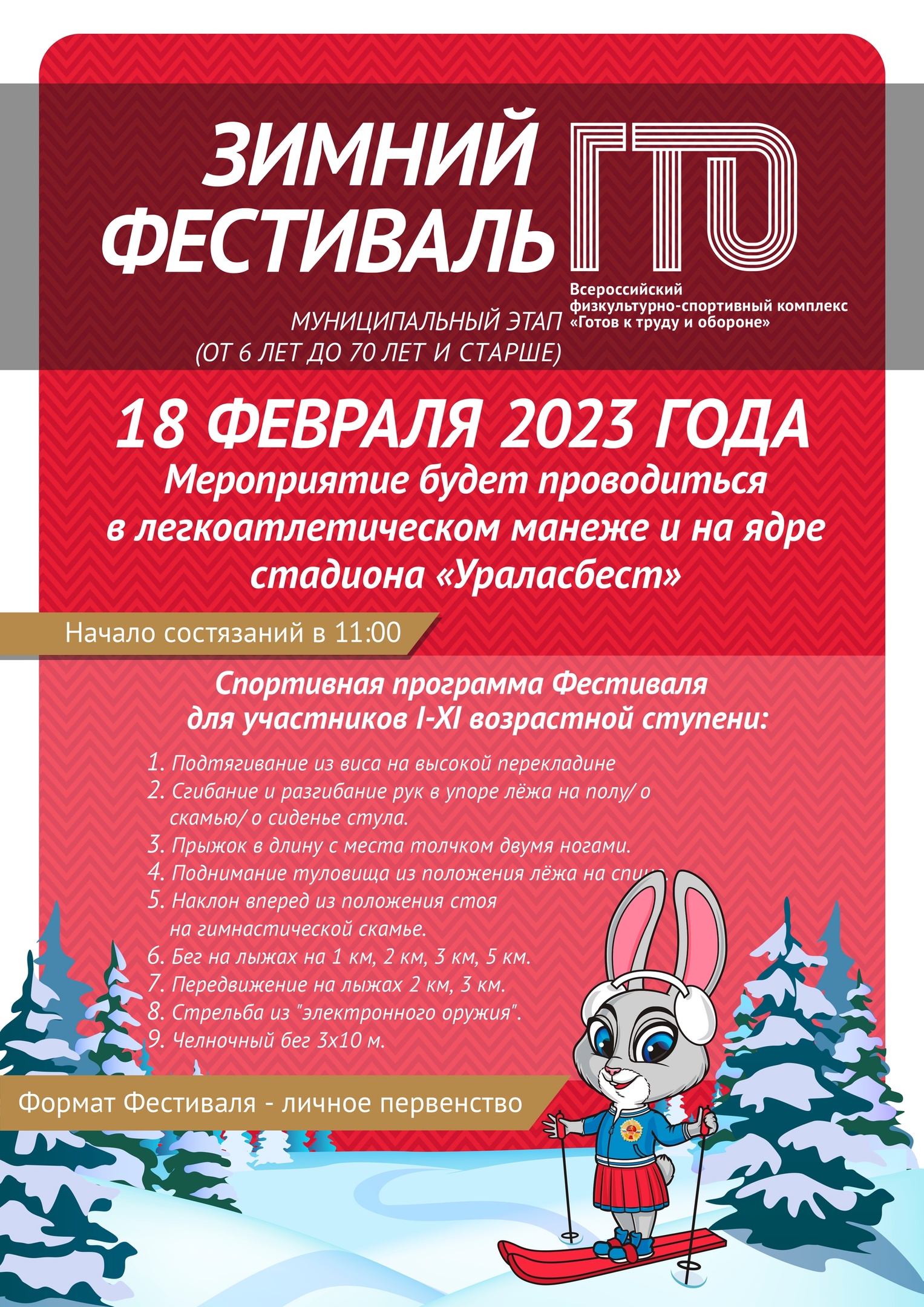 Зимний фестиваль ВФСК ГТО-2023