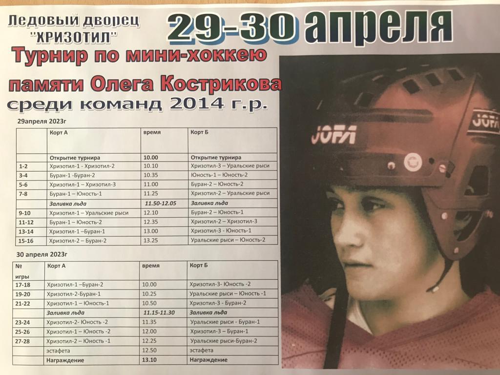 Турнир по хоккею, посвящённый памяти Олега Кострикова