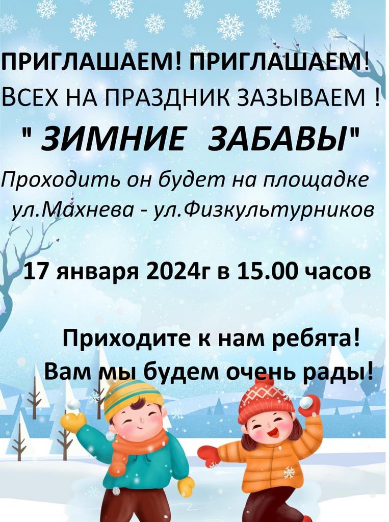 17 января в 15:00 - Зимние забавы!