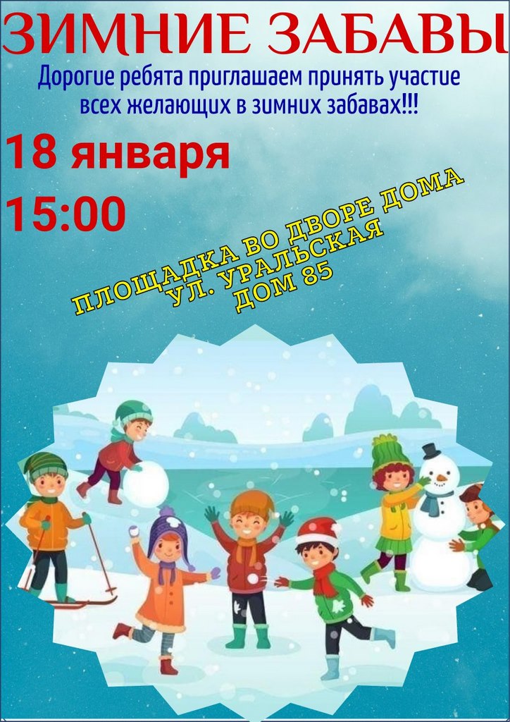 18 января в 15:00 — Зимние забавы!